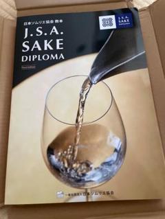 【最新版】Sake Diploma教本(Fourth Edition)新品未使用 Amazon.co.jp: SAKE DIPLOMA教本 Fourth Edition 【オリジナル