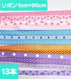 柄リボンアソート　1cm×約90cm　13本　ハンドメイド　リボン