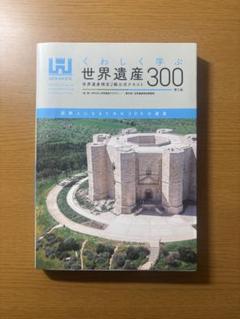 世界遺産300 世界遺産検定2級公式テキスト