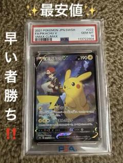 ピカチュウV CSR S8b VMAX 222/184 最安値 PSA10