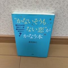 かないそうもない恋がかなう本 嫌われるのを恐れて一歩踏み出せないあなたへ