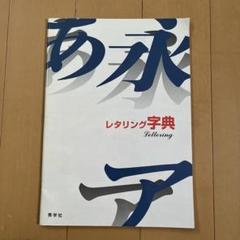 増補レタリング辞典　グラフィック社　中古 増補レタリング辞典 グラフィック社 中古 - メルカリ