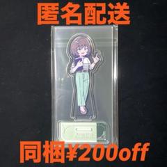 根緒　亜紗里　あさり先生　にゅ〜とろ　アクリルスタンド