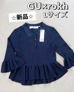 お値下げ⭐︎【新品・タグ付き】GU×rokh〔ロク〕 リブポロセーターL ジーユーのサムネイル
