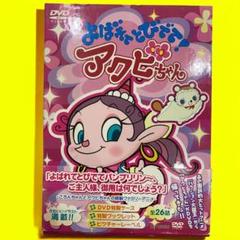よばれてとびでて!アクビちゃん DVD-BOX