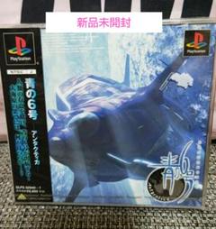 新品未開封 青の6号 アンタクティカ PlayStation