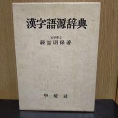 最安値！！】漢字語源辞典 藤堂明保 学燈社 売り切り！ - メルカリ