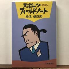 もっと「ワル」になれ　松浪健四郎　ゴマブックス 2025年最新】松浪_健四郎の人気アイテム - メルカリ
