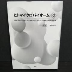 ヒトマイクロバイオーム 2*