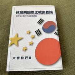 体験的国際比較調査論 : 儒教文化圏の若者意識調査