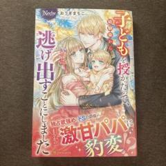 恋愛小説　子どもを授かったので、幼馴染から逃げ出すことにしました