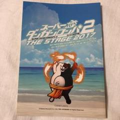舞台 スーパーダンガンロンパ2 台本