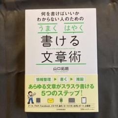 何を書けばいいかわからない人のための うまく はやく 書ける文章術 電子書籍 山口拓朗 の中古 未使用品 メルカリ
