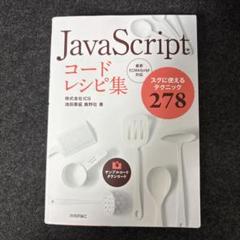 JavaScript コードレシピ集