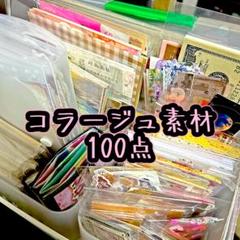 コラージュ素材100点　おすそ分け
