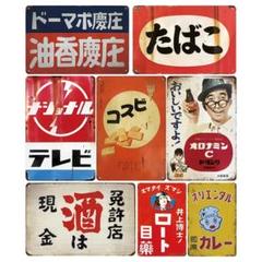 ひぃーちゃんさん専用全21枚 昭和レトロ ☆彡 レトロ ☆ ブリキ看板 ☆ ひぃーちゃんさん専用全21枚 昭和レトロ ☆彡 レトロ ☆ ブリキ