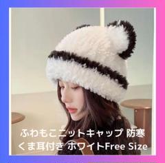 ふわふわもこもこニットキャップ 防寒 くま耳付き ホワイト レディース 暖かい
