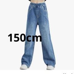 新品デニムパンツ キッズ 女の子 ジーンズ 子供 パンツ 150cm
