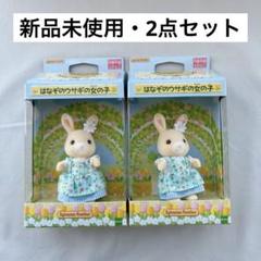 新品未開封　シルバニアファミリー　限定品　はなぞのウサギの女の子　水色のサムネイル