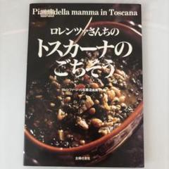 ロレンツァさんちのトスカーナのごちそう
