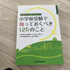 小学校受験で知っておくべき125のこと 学校選びから合格までまるわかり!