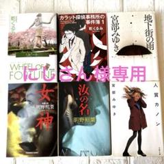 小説　90冊セット 東野圭吾　湊かなえ　宮部みゆき… まとめ売り　セット 2174568011.jpg?1707573594