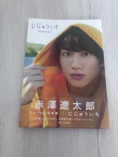 赤澤遼太郎 ファースト写真集 にじゅういち