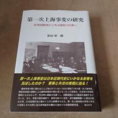 第一次上海事変の研究 軍事的勝利から外交破綻の序曲へ