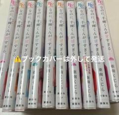 なのに、千輝くんが甘すぎる。 1〜10巻