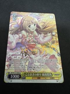 WS ことほぎの祈り 依田芳乃 Pa サイン WS ことほぎの祈り 依田芳乃 Pa サイン - メルカリ