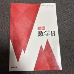 新品☆ 新編 数学ⅠⅡＡＢⅢＣ 数研出版 高校 数学 教科書 2025年対応版 新編シリーズ｜数学 令和4~7年度発行高校教科書のご案内｜数研出版
