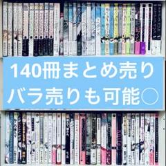 ① BL bl 漫画 商業 まとめ売り セット売り 140冊 - メルカリ