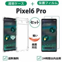 cf30 Pixel 6 PRO クリアケース保護フィルム 柔らかい透明ケース