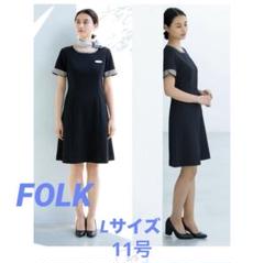 事務用 ユニフォーム 事務服 ワンピース FOLK 11号