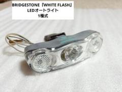 2025年最新】BRIDGESTONE ライトの人気アイテム - メルカリ