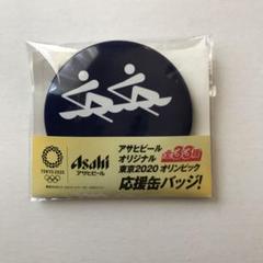アサヒビール TOKYO2020 オリンピック 缶バッチ