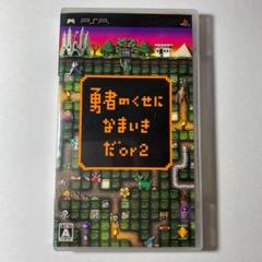 勇者のくせになまいきだor2◆PSP◆我が魔王軍は半永久に不滅です！◆