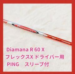 正規品 R Diamana 60X メルカリ - スリーブ付 PING シャフト ドライバー用 クラブ