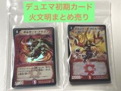 デュエルマスターズ初期カードまとめ売り 火文明