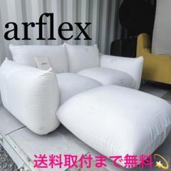 取付無料！アルフレックス マレンコ 北欧風ナチュラル2Pソファ
