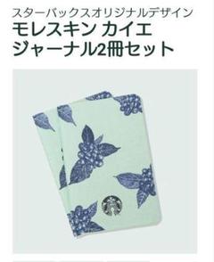 スターバックスオリジナルデザイン モレスキン カイエ ジャーナル2冊セット