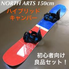 ビギナーに最適・良品セット! Northarts ハイブリッドキャンバー150㎝