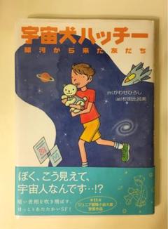 【中古】 宇宙犬ハッチー 銀河から来た友だち/岩崎書店/かわせひろし 2025年最新】かわせひろしの人気アイテム - メルカリ