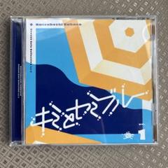 2025年最新】キミとセミブルー cdの人気アイテム - メルカリ