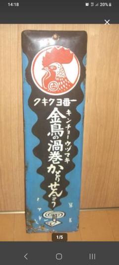希少！金鳥　キンチョール　琺瑯看板　当時物　琺瑯　蚊取り線香　昭和レトロ　鶏 Yahoo!オークション -「金鳥 ホーロー看板」の落札相場・落札価格