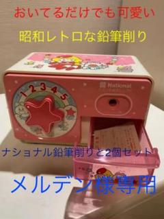 鉛筆削り レトロ ナショナルの中古/未使用品 - メルカリ 鉛筆削り レトロ ナショナルの中古/未使用品 - メルカリ