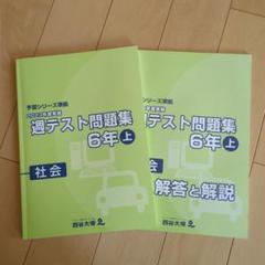 週テスト問題集 6年上 社会 2024年購入 　四谷大塚