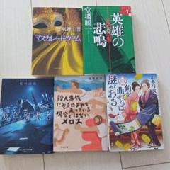 文庫まとめ売り　東野圭吾　堂場瞬一　松村涼哉　他