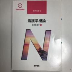系統看護学講座 専門分野1-[1]