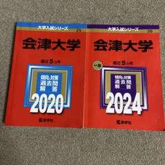 赤本8冊 2025年最新】赤本セットの人気アイテム - メルカリ